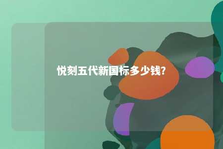 悦刻五代新国标多少钱�
？ 